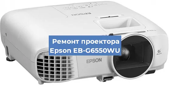 Ремонт проектора Epson EB-G6550WU в Москве